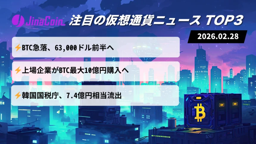 【今日の仮想通貨ニュース】ビットコイン急落6万3000ドル台へ――中東情勢と企業買いの交錯　2026/02/28