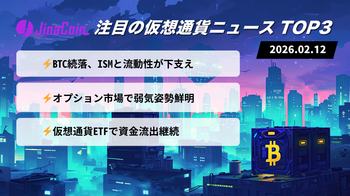 【今日の仮想通貨ニュース】ビットコイン続落と反発余地｜ETF流出と弱気シグナル　2026-02-12