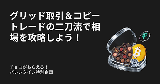 Bitget、バレンタイン特別企画を開始　最大214 USDT相当の初心者特典やGODIVAギフトなど豪華特典提供