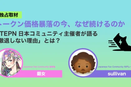 【独占取材】トークン価格暴落の今、なぜ続けるのか──STEPN日本コミュニティ主催者が語る「撤退しない理由」とは？