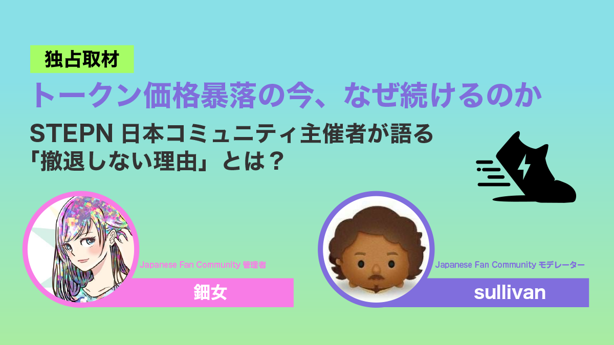 【独占取材】トークン価格暴落の今、なぜ続けるのか──STEPN日本コミュニティ主催者が語る「撤退しない理由」とは？