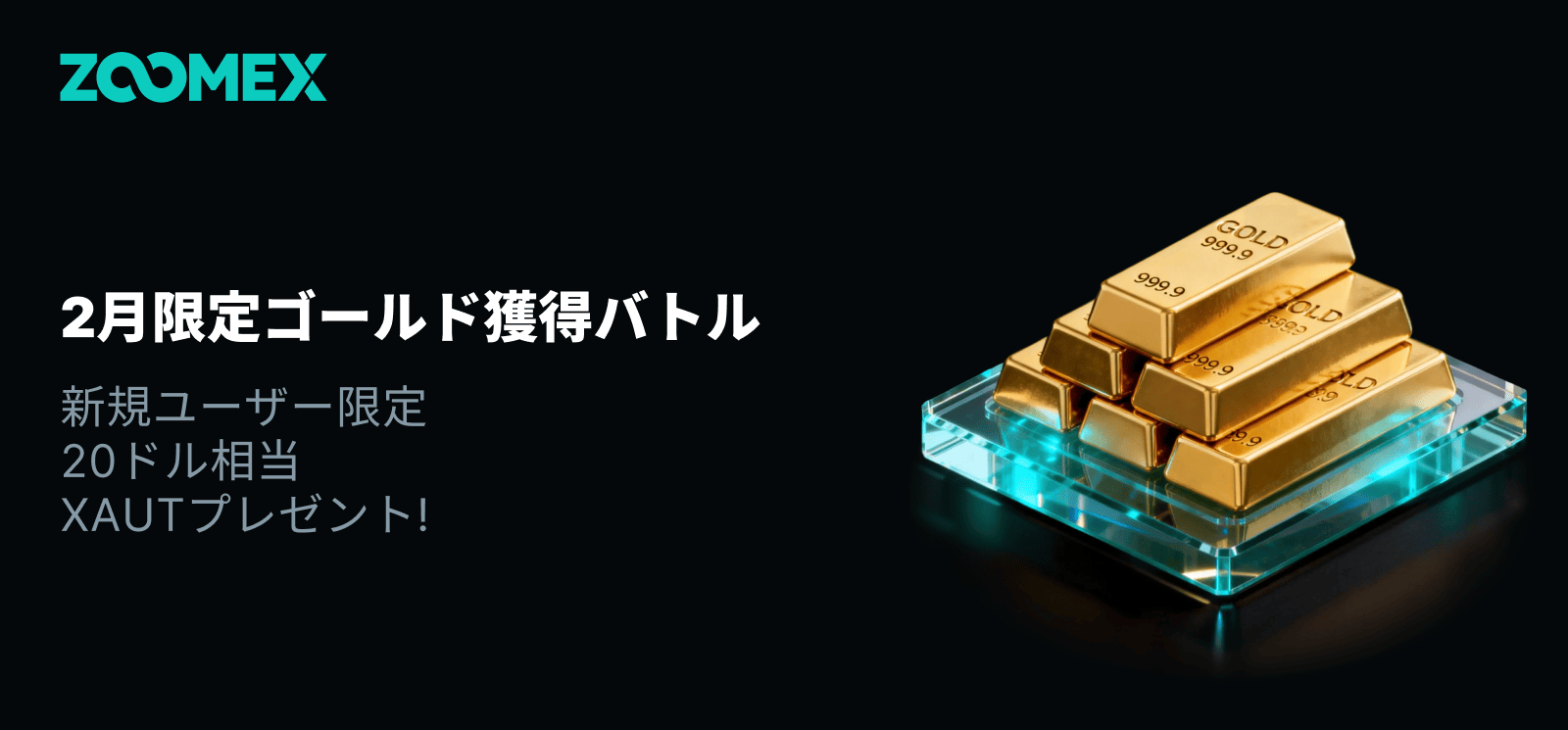 【2月限定】新規ユーザー向けXAUTプレゼントキャンペーン|最大20ドル相当