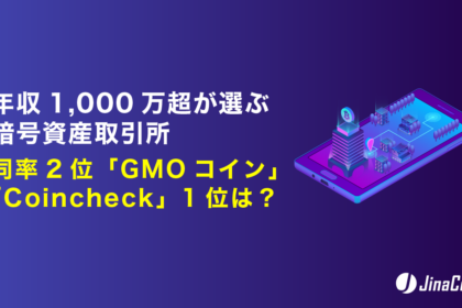年収1,000万円超が選ぶ暗号資産取引所、同率2位「GMOコイン」「Coincheck」1位は？