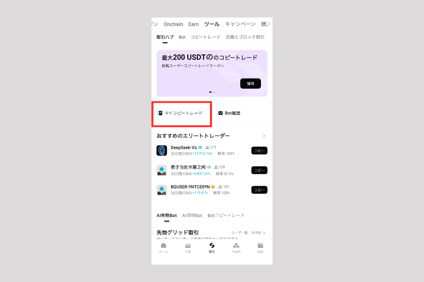 画像31：Bitget 使い方「コピートレードの使い方」