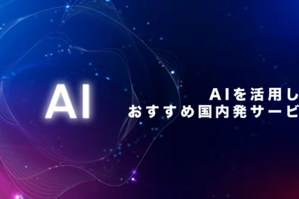 AIを活用したおすすめ国内発サービス30選