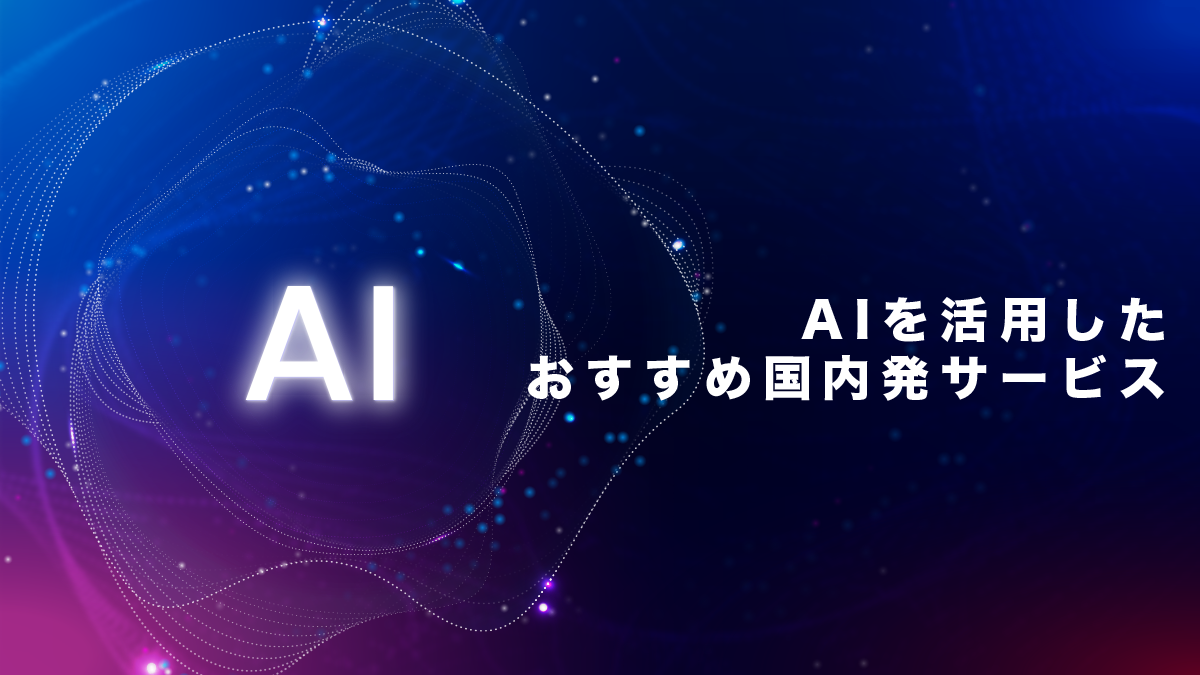AIを活用したおすすめ国内発サービス30選