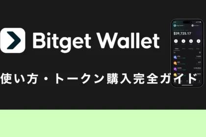 Bitget Wallet（ビットゲットウォレット）の使い方・トークン購入完全ガイド