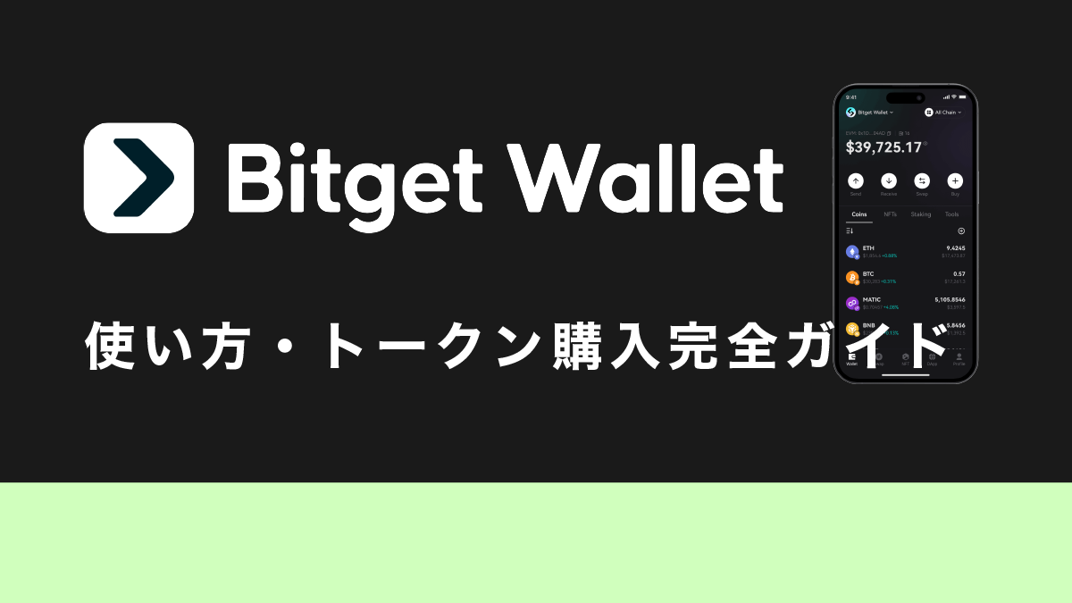 Bitget Wallet（ビットゲットウォレット）の使い方・トークン購入完全ガイド