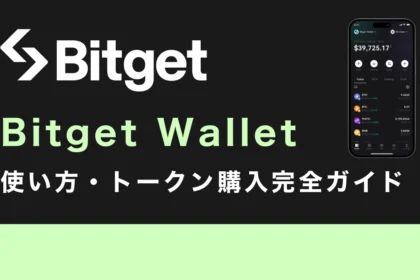 Bitget Wallet（ビットゲットウォレット）の使い方・トークン購入完全ガイド【2026年最新】