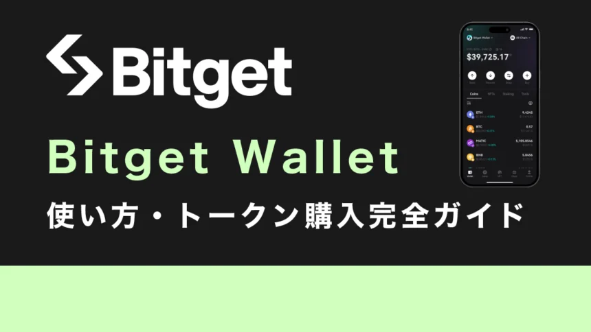 Bitget Wallet（ビットゲットウォレット）の使い方・トークン購入完全ガイド【2026年最新】