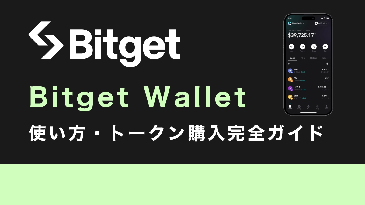 Bitget Wallet（ビットゲットウォレット）の使い方・トークン購入完全ガイド【2026年最新】