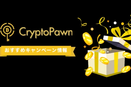 CryptoPawnキャンペーン情報