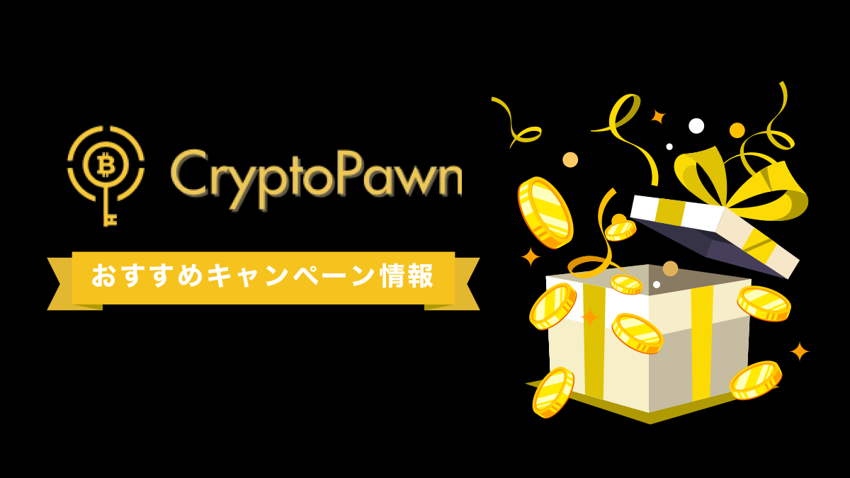 CryptoPawnキャンペーン情報