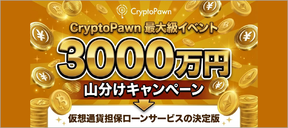 【3,000万円山分け】CryptoPawn Ultimate 7 Missions キャンペーン