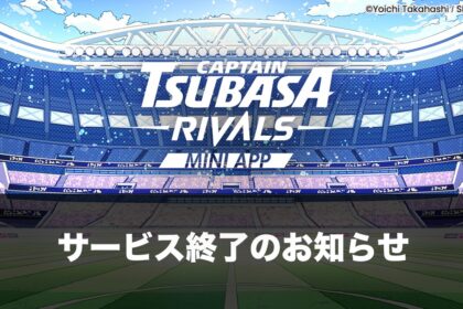 キャプテン翼 -RIVALS- Mini Appサービス終了へ──未実装機能や返金をめぐりユーザーの批判拡大