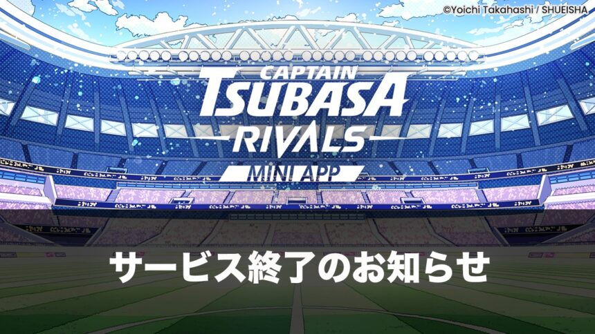 キャプテン翼 -RIVALS- Mini Appサービス終了へ──未実装機能や返金をめぐりユーザーの批判拡大