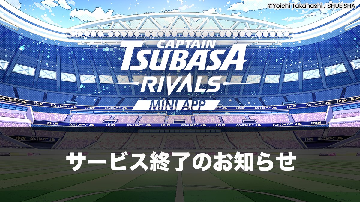 キャプテン翼 -RIVALS- Mini Appサービス終了へ──未実装機能や返金をめぐりユーザーの批判拡大