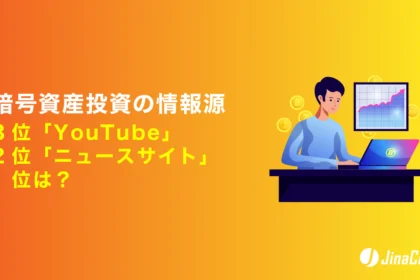 暗号資産投資の情報源、3位「YouTube」2位「ニュースサイト」1位は？