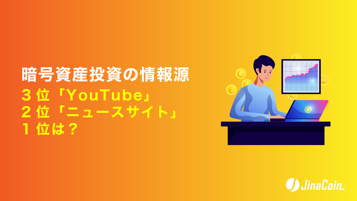 暗号資産投資の情報源、3位「YouTube」2位「ニュースサイト」1位は？