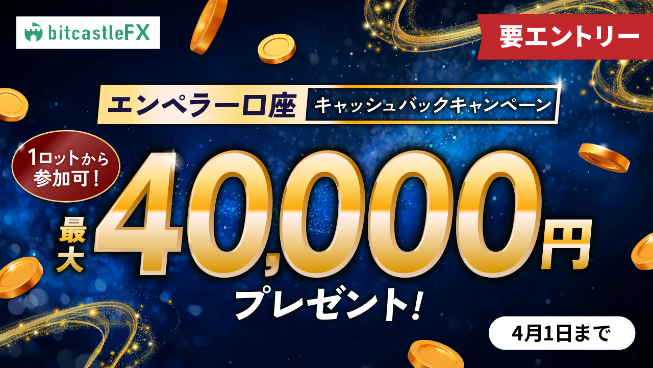 1lotから参加可！エンペラー口座キャッシュバックキャンペーン