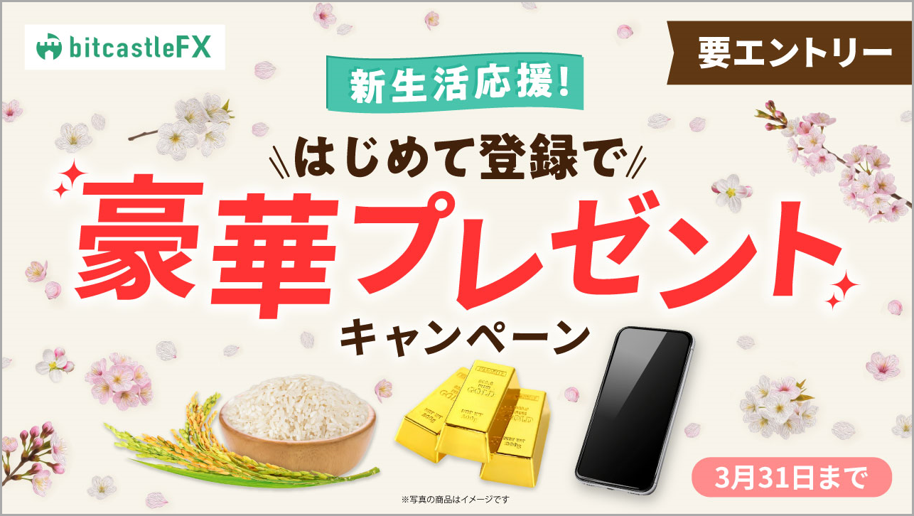 新生活応援！はじめて登録で豪華プレゼントキャンペーン
