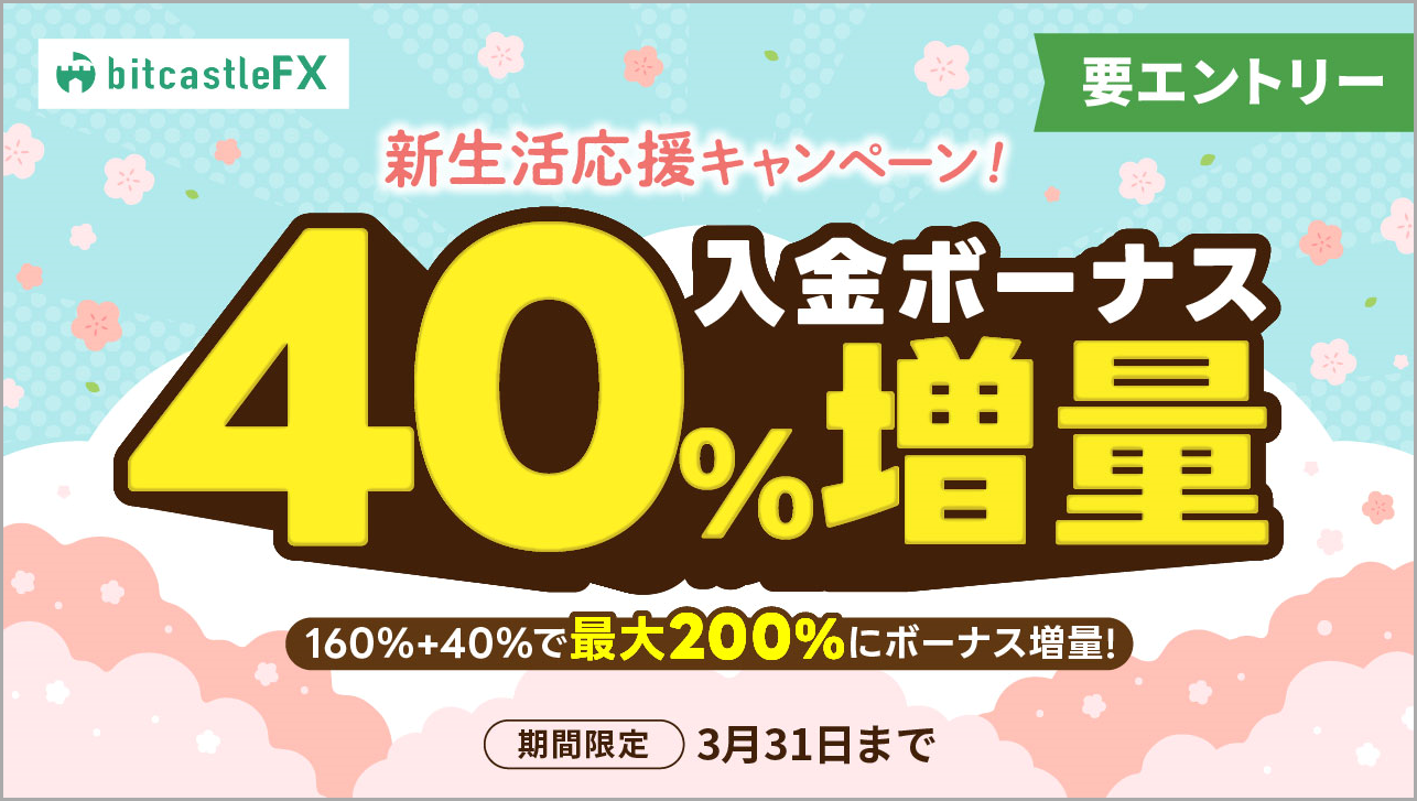 新生活応援！40%増量入金キャンペーン