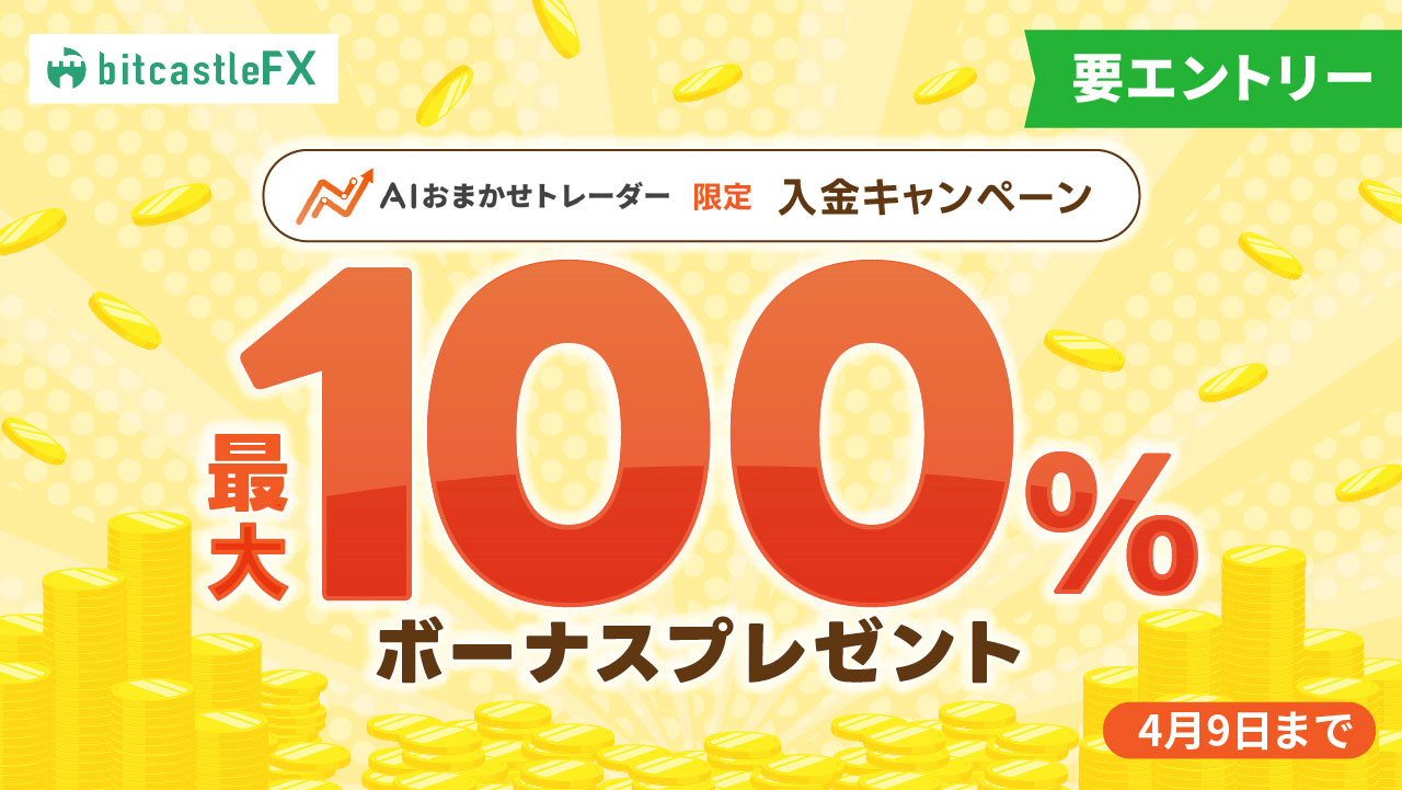 最大100%ボーナス！AIおまかせトレーダー限定！入金キャンペーン