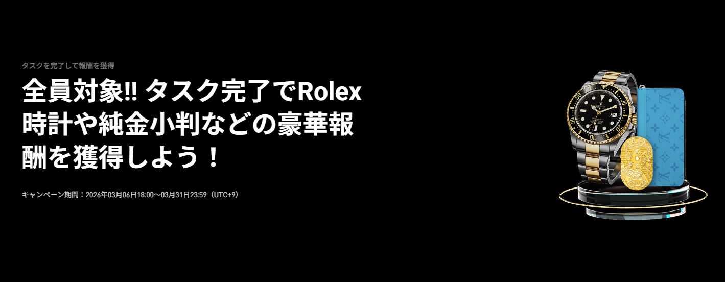 全員対象!! タスク完了でRolex時計や純金小判などの豪華報酬を獲得しよう！