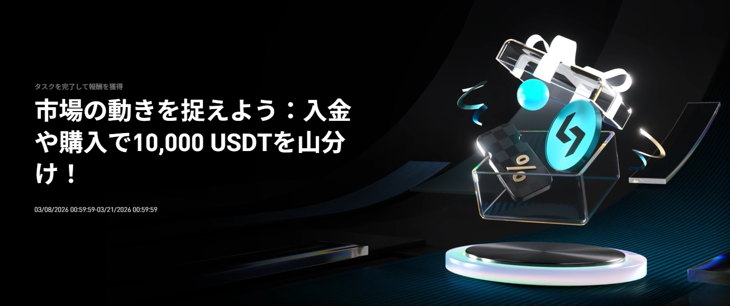 市場の動きを捉えよう：入金や購入で10,000 USDTを山分け！