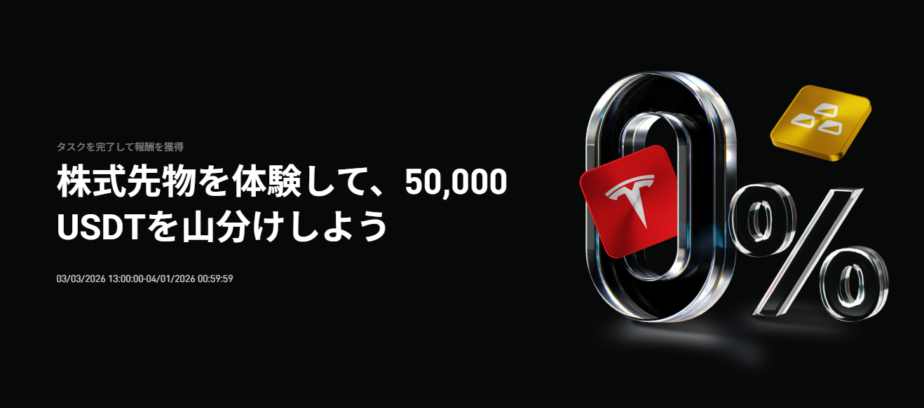 【株式先物初回取引ユーザー限定】株式先物を体験して、50,000 USDTを山分けしよう