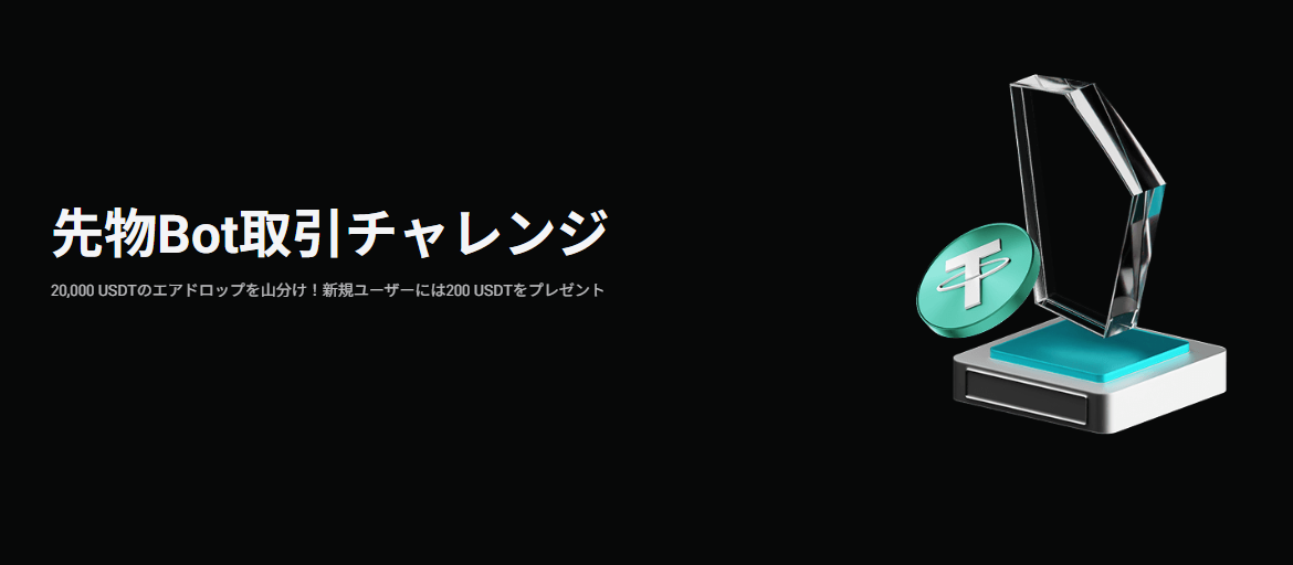 先物Bot取引チャレンジ｜20,000 USDTのエアドロップを山分け