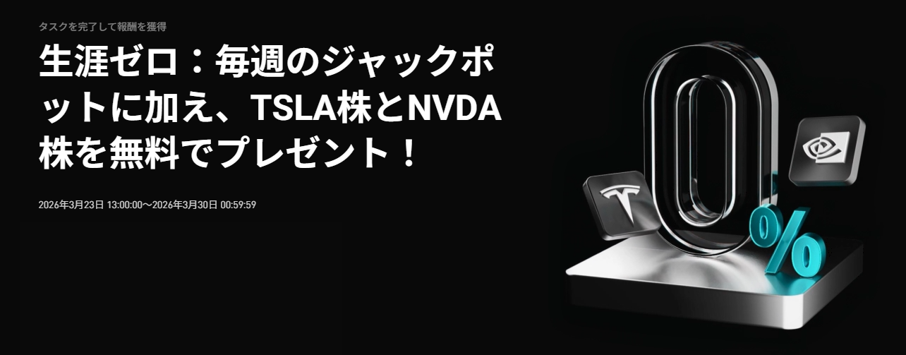 【生涯手数料無料】週替わり特典──さらにTSLAとNVDAの株式が無料でもらえる！