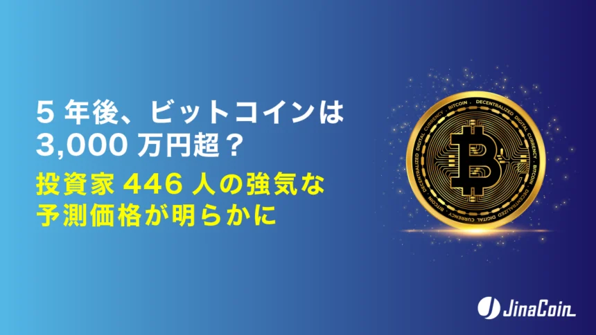 5年後、ビットコインは3,000万円超？投資家446人の強気な予測価格が明らかに