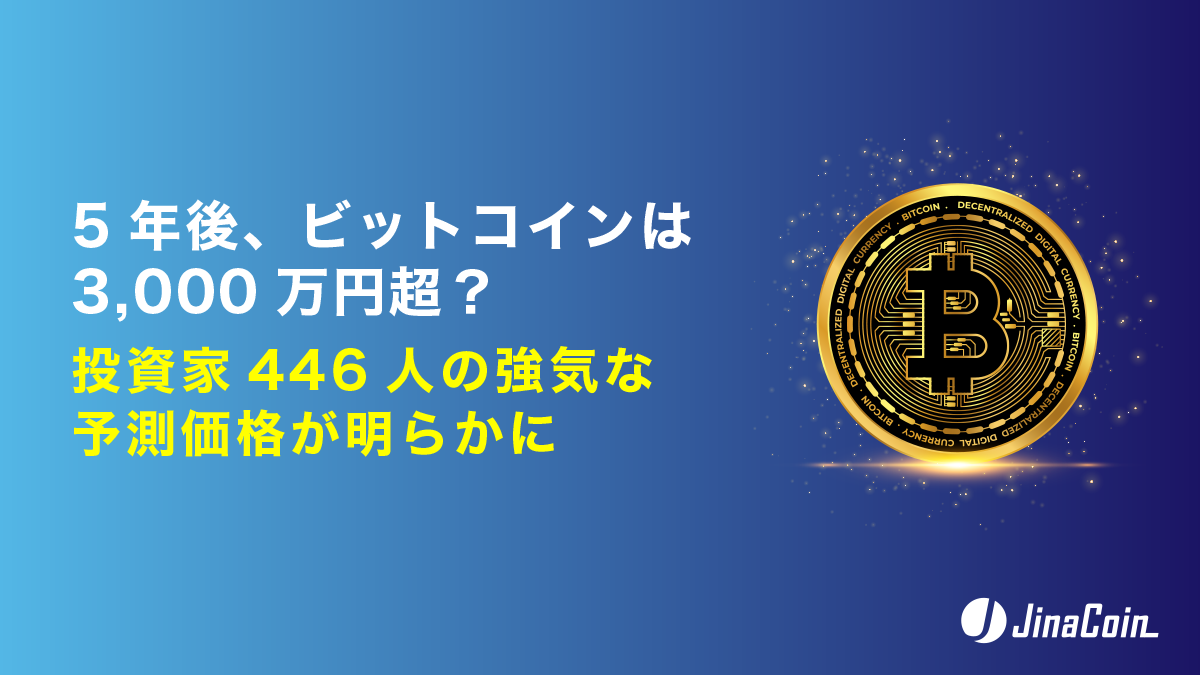 5年後、ビットコインは3,000万円超？投資家446人の強気な予測価格が明らかに