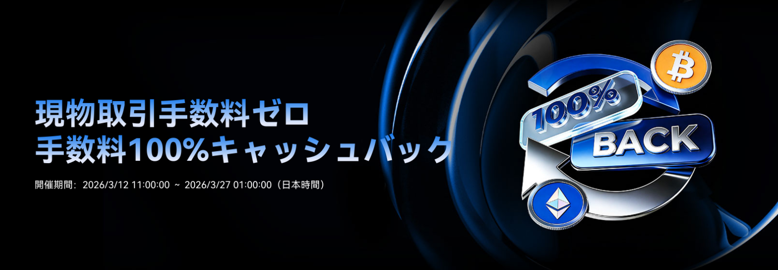 現物手数料ゼロ、手数料100％キャッシュバック