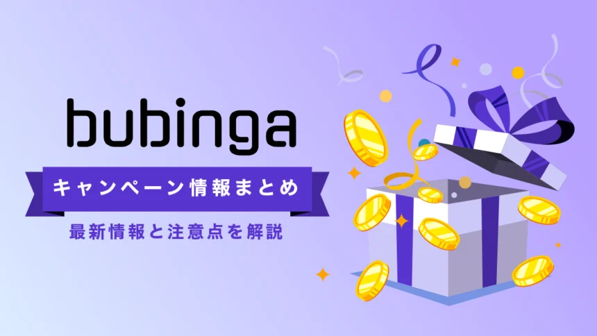 【当サイト限定】ブビンガバイナリー4,000円入金不要ボーナス｜170％入金ボーナスの受取方法・出金条件
