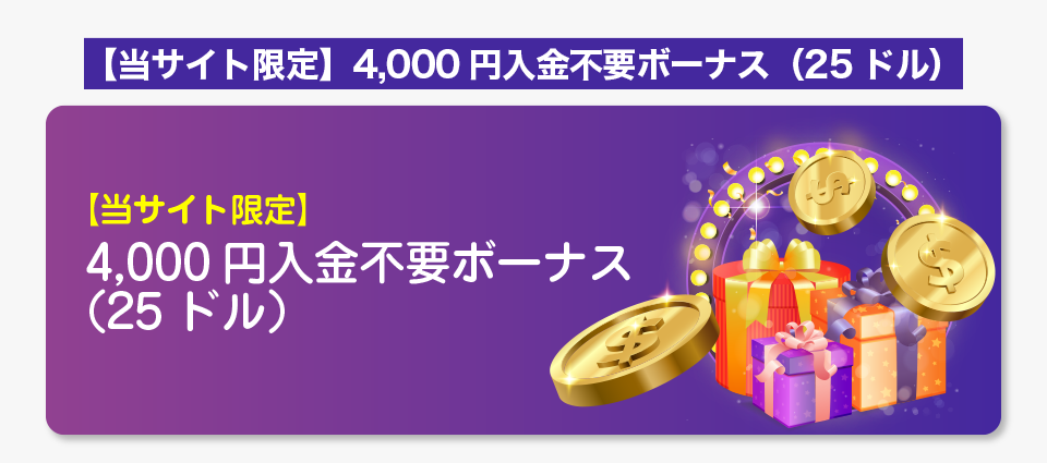 【当サイト限定】4,000円入金不要ボーナス（25ドル）