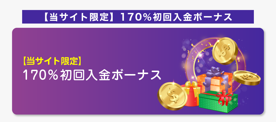 【当サイト限定】170％初回入金ボーナス
