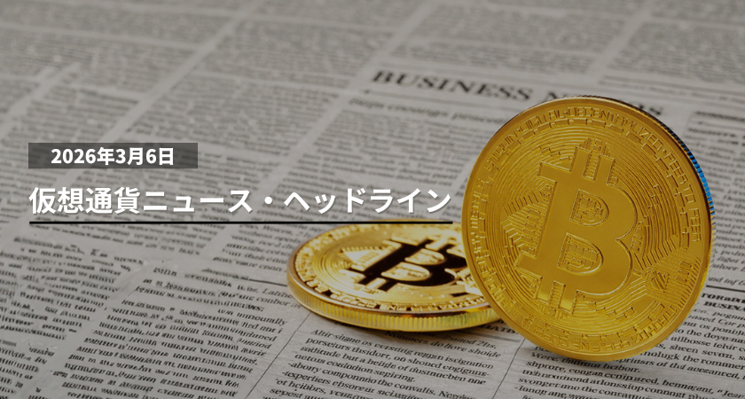 3/6 仮想通貨ニュース・ヘッドライン