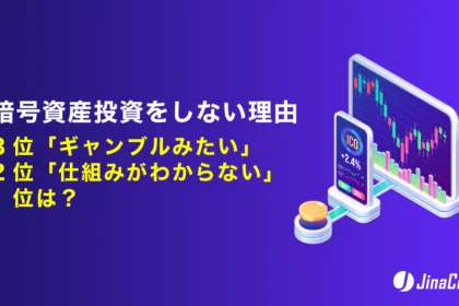 暗号資産投資をしない理由、3位「ギャンブルみたい」2位「仕組みがわからない」1位は？