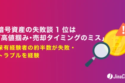 暗号資産投資の失敗談1位は「高値掴み・売却タイミングのミス」