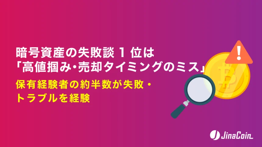 暗号資産投資の失敗談1位は「高値掴み・売却タイミングのミス」