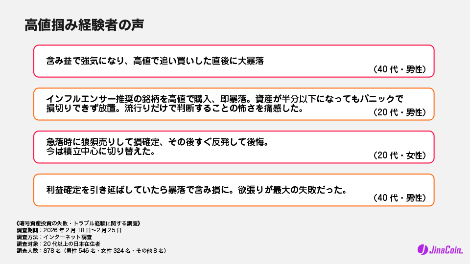 高値掴み経験者の声