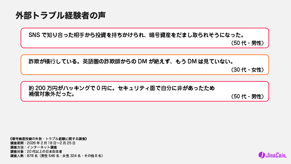 外部トラブル経験者の声