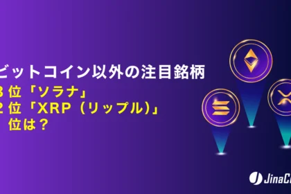 ビットコイン以外の注目銘柄、3位「ソラナ」2位「XRP（リップル）」1位は？