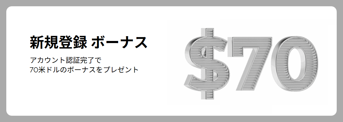 【新規登録者限定】70ドル 口座開設ボーナス