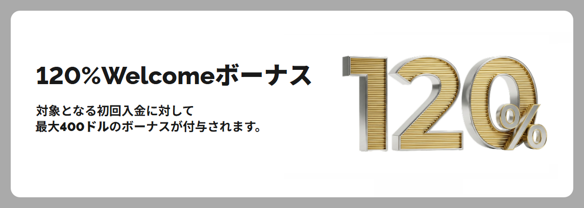 【最大400ドル】120%Welcomeボーナス