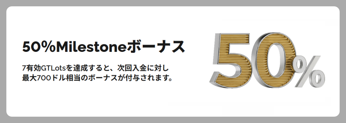 【最大700ドル】50%Milestoneボーナス