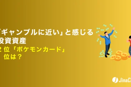 「ギャンブルに近い」と感じる投資資産、2位「ポケモンカード」1位は？