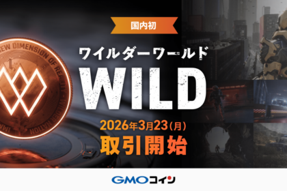 GMOコイン、国内初のワイルダーワールド（WILD）上場を発表──3月23日より現物取引開始、AI×メタバース銘柄が解禁